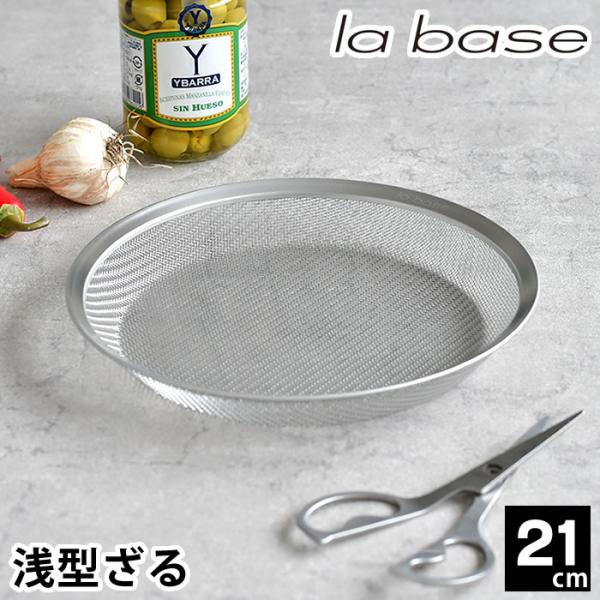 ラバーゼ ざる ステンレス 21cm 平ザル 有元葉子 浅型 ザル 日本製 食洗機対応 盆ざる 盛ざ...