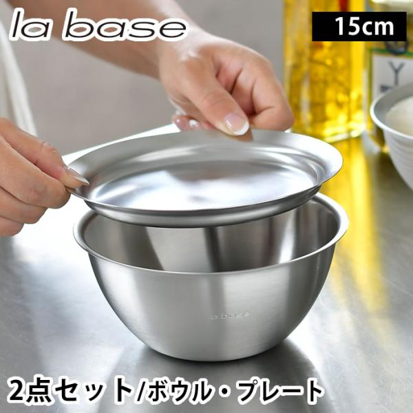 ラバーゼ ボウル プレート セット ステンレス 15cm 2点セット 有元葉子 日本製 浅型 バット...