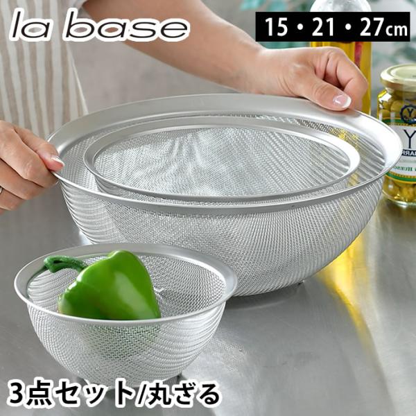 ラバーゼ ざる セット ステンレス 3点セット 15cm 21cm 27cm 有元葉子 ザル 日本製...