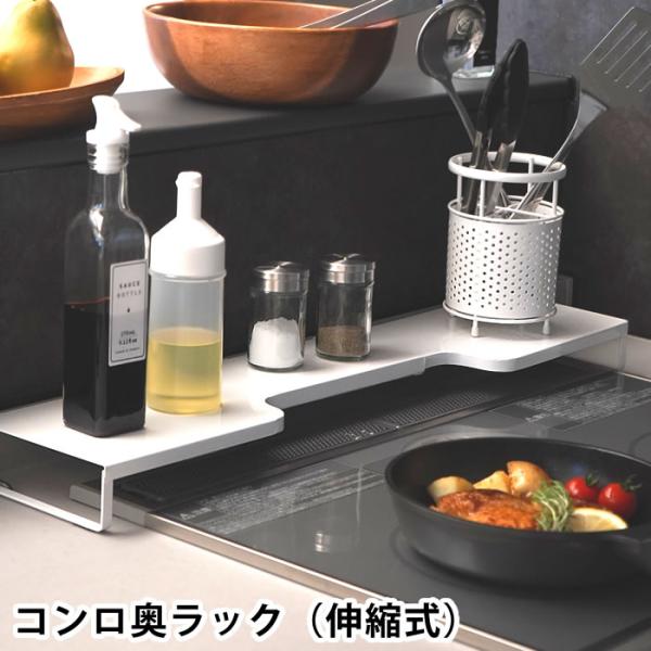 Flowto フロウト コンロ奥ラック 伸縮式 排気口 収納 コンロカバー 和平フレイズ 汚れ防止 ...