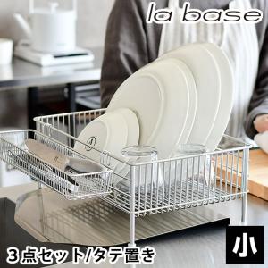 ラバーゼ la base ニュー水切りかご 大 縦置タイプ 3点 DLM-8585有元