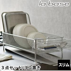 ラバーゼ la base ニュー水切りかご 大 横置タイプ 3点 DLM-8563有元