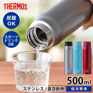 サーモス 保冷炭酸飲料ボトル 0.5L 500ml 水筒 マグボトル 保冷 直飲み ビール 炭酸水 OK 魔法びん ステンレス スリム 真空断熱 二重構造 THERMOS FJK-500｜zakkashopcom