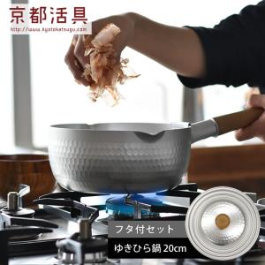 京都活具 ゆきひら鍋 IH 20cm + 鍋蓋 セット 雪平 行平 片手鍋 なべ 日本製 ih IHコンロ ガス火 対応 ふた フタ アルミ アルミニウム ステンレス