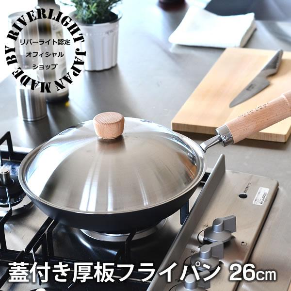 フライパン リバーライト 厚板 蓋付き フライパン 26cm IH対応 ソテー用 蓋付きセット 鉄 ...
