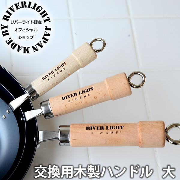 フライパン 木製ハンドル 大 リバーライト 交換用 木柄 交換用パーツ スペアハンドル 交換用部品