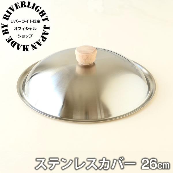 ステンレスカバー フライパン専用 蓋 26cm リバーライト 専用カバー フライパン フライパンカバ...
