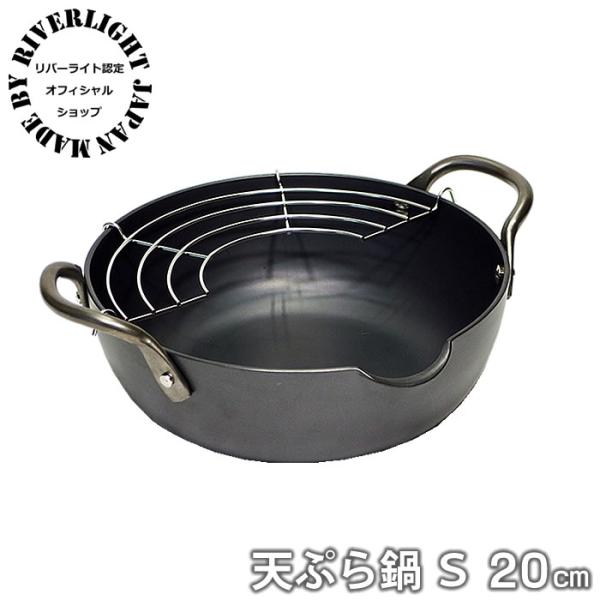 鉄 天ぷら鍋 リバーライト 極 JAPAN 天ぷら鍋S 20cm IH対応 正規取扱店 錆びにくい ...