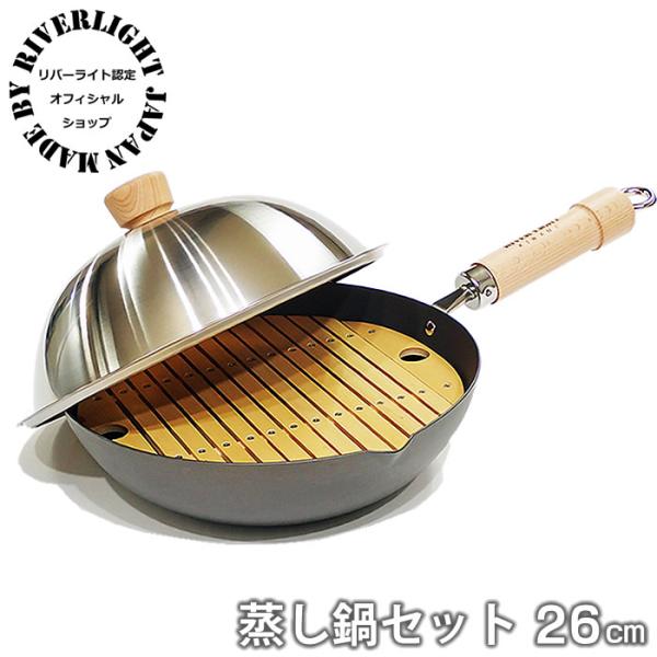 鉄 フライパン リバーライト 極 JAPAN 蒸し鍋セット 26cm IH対応 正規取扱店 蒸し器 ...