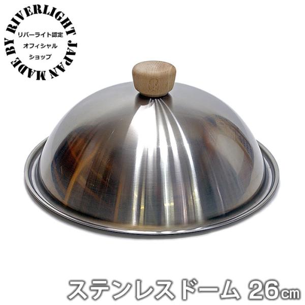 フライパン 蓋 リバーライト 極 JAPAN ステンレスドーム 正規取扱店 極ジャパン 専用ステンレ...