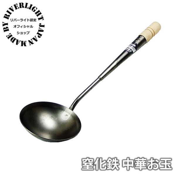 お玉 リバーライト 極 JAPAN 窒化鉄 中華お玉 IH対応 正規取扱店 極ジャパン 錆びにくい ...