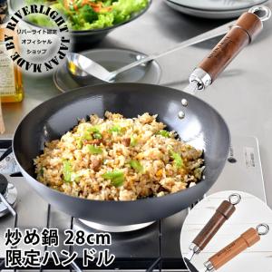 鉄 フライパン 炒め鍋 28cm リバーライト 【オフィシャルショップ限定】 極 JAPAN 限定ハンドル IH対応 お手入れ簡単 オフィシャルショップ 錆びにくい｜zakkashopcom