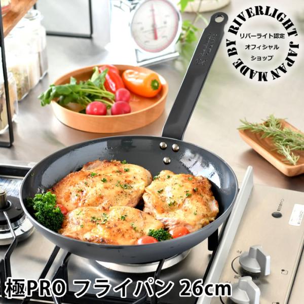 鉄 フライパン ih リバーライト 26cm 【オフィシャルショップ限定】 極PRO IH対応 鉄フ...