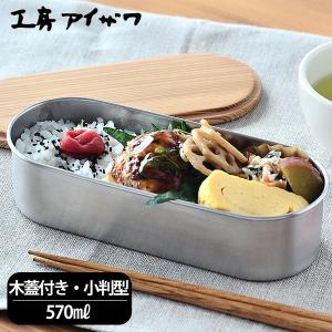 お弁当箱 ステンレス 工房アイザワ 木蓋付き小判型フードボックス 容量570ml 1段 ランチボックス 弁当箱 日本製 燕三条 シンプル HANAKO ベルト バンド付 杉