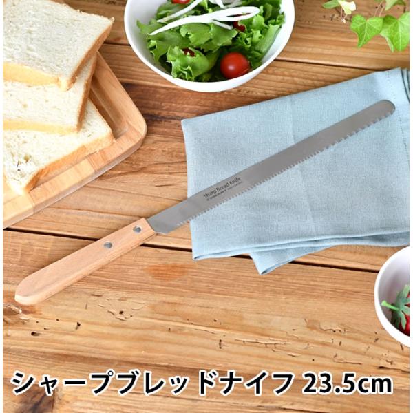 SUNCRAFT サンクラフト シャープブレッドナイフ 23.5cm パン切り包丁 パン切りナイフ ...