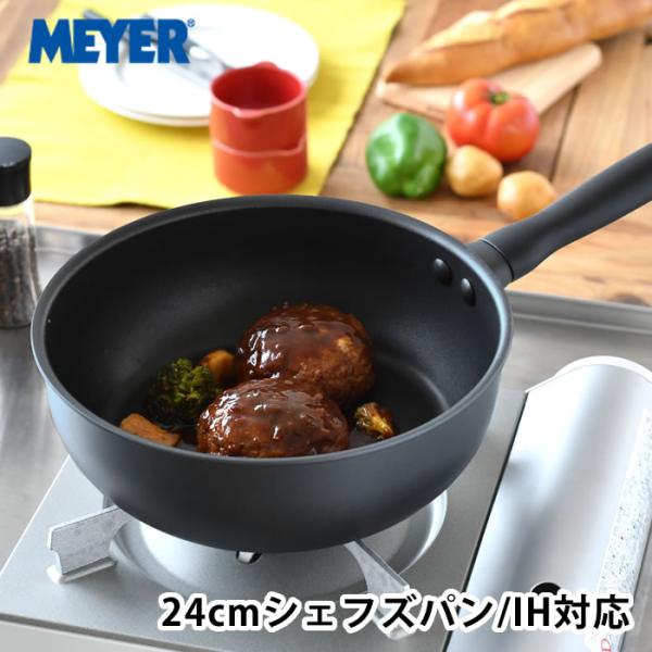 マイヤー MEYER ミッドナイト シェフズパン 24cm フライパン 深型 IH ih ガス火 フ...