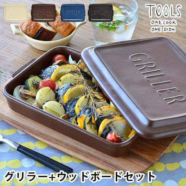 ツールズ グリラー ウッドボードL セット TOOLS 電子レンジ 魚焼きグリル ガスレンジ 直火調...