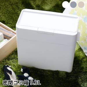 シールズ9.5 密閉ダストボックス ゴミ箱 ダス...の商品画像