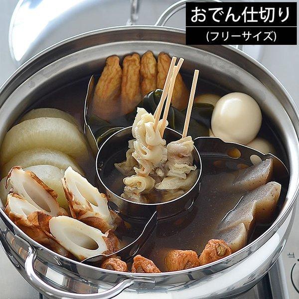 鍋 仕切り おでん仕切り 仕切り　板 燕三条 ステンレス製 フリーサイズ おでん おでん用 鍋用 日...