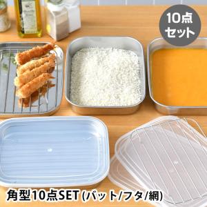 下村企販 揚げ物バット ＆ 油切りザル 4点セット 日本製 ステンレス
