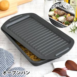 グリル プレート グリルdeクック オーブンパン グリルパン 蓋 便利 フッ素加工 魚焼き器 オーブントースター 調理器具 トースト スチール 日本製 時短調理｜zakkashopcom