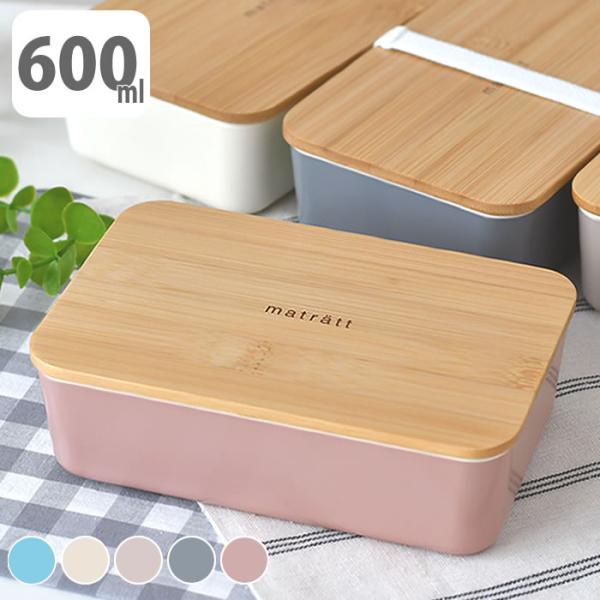 お弁当箱 女子 1段 おしゃれ matratt 長角一段ランチ 弁当箱 600ml ランチボックス ...