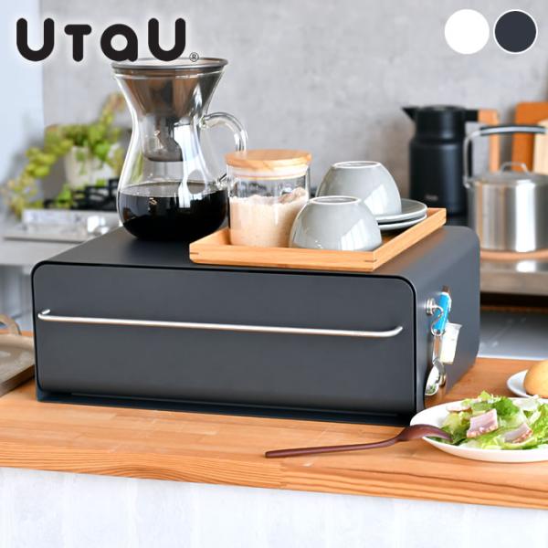 キッチンカウンター上収納 UtaU カウンタードロワー ブレッドケース utau おしゃれ 2段 ス...
