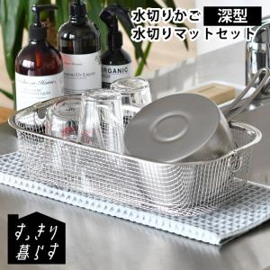 水切りかご ステンレス ビーワーススタイル すっきり暮らす水切りかご 深型 + あっちこっち水切りマット セット 水切りラック 水切りマット 食洗機対応｜zakkashopcom