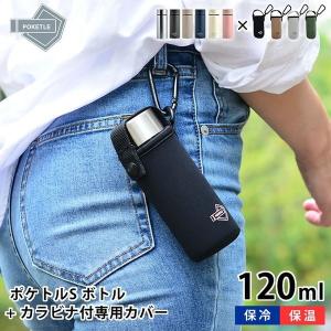 ポケトル S 水筒 120ml マグボトル 専用ボトルカバー
