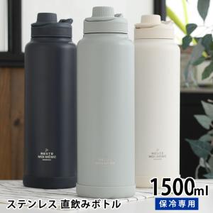 ユニモア ステンレス直飲みボトル1500 1.5L（ホワイト）の商品画像