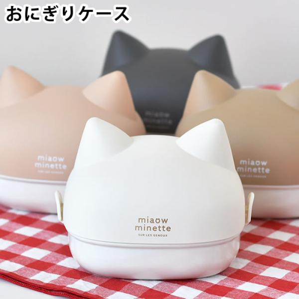 お弁当箱 2段 サブヒロモリ にゃお ねこみみおにぎりケース 日本製 ギフト プレゼント ランチグッ...