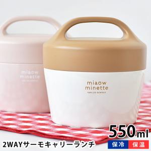 お弁当箱 2段 サブヒロモリ にゃお 2WAYサーモキャリーランチ ステンレス ボウル型 どんぶり型 子供 女の子 女子 大人 ギフト プレゼント