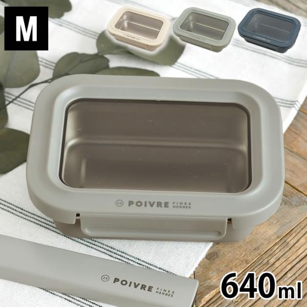 お弁当箱 1段 おしゃれ サブヒロモリ ポワブル ステンレス4点ロックランチコンテナ M 弁当箱 メ...