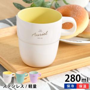 タンブラー かわいい コップ 割れない サブヒロモリ オーリエル セラミックステンレスサーモマグカップ 女性 女子 お茶 コーヒー 大人 おしゃれ