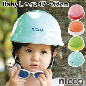 ヘルメット キッズ 自転車 ニコ ベビーL 47〜52cm 子供 nicco おしゃれ 女の子 男の子 キッズヘルメット かわいい 日本製 クミカ工業 KH002L
