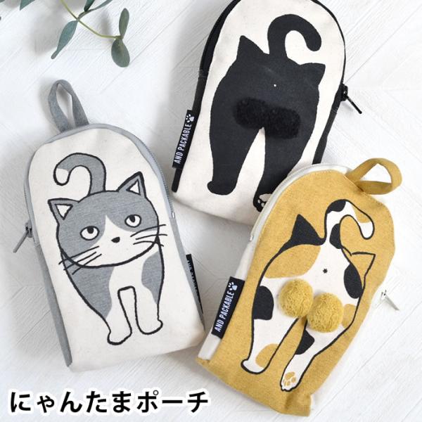 ポーチ 小物入れ 猫 にゃんたまポーチ マルチポーチ 持ち手付き ネコグッズ お出かけ スマホ入れ ...