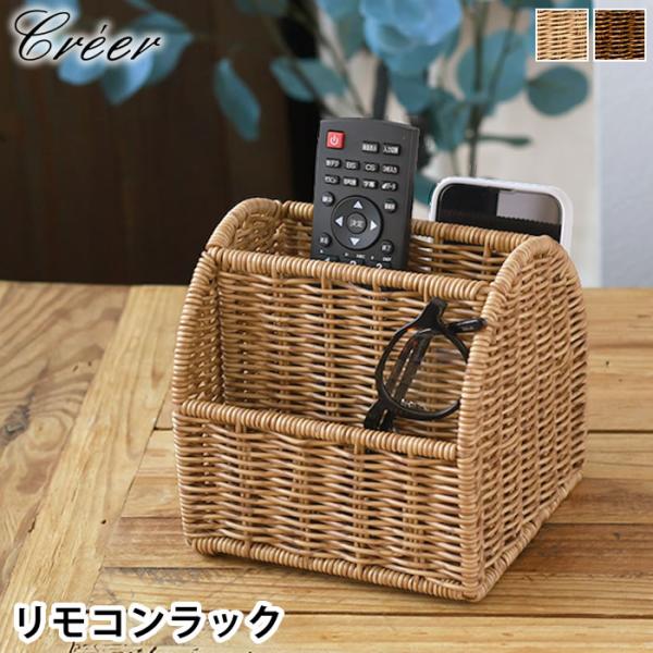 リモコンラック おしゃれ クレエ creer ユティルナイール リモコンラック リモコンスタンド 木...