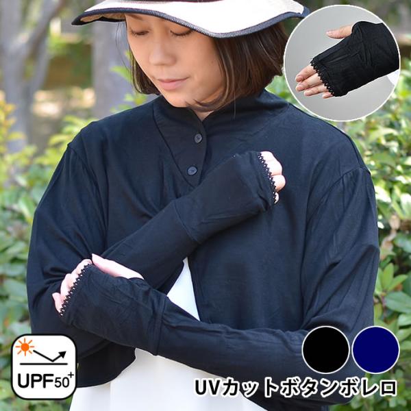 UV ボレロ カーディガン ボタンボレロ UVカット レディース 冷房対策 シンプル 無地 ギフト ...