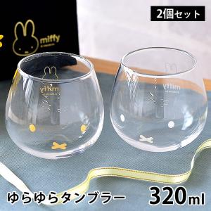 グラス おしゃれ プレゼント ミッフィー miffy ゆらゆらタンブラー 320ml ペアセット タンブラー かわいい ガラス ペア 日本製 コップ 透明 北欧 ギフト