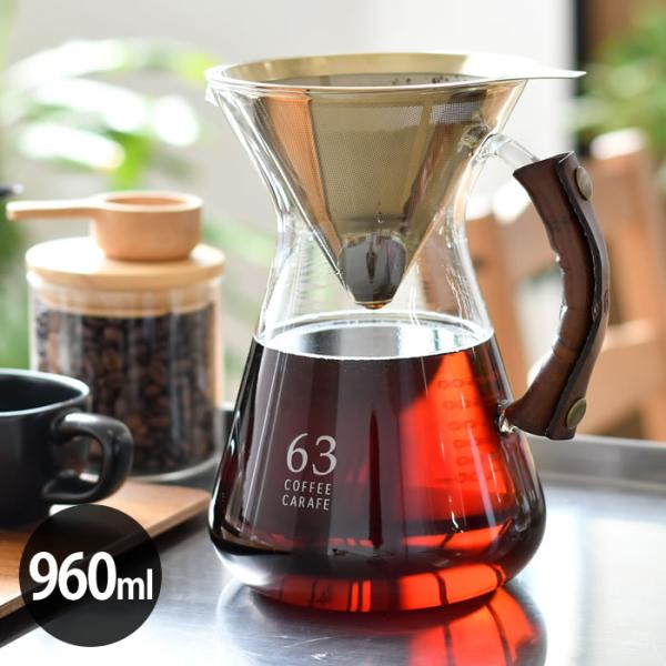 ロクサン 63 コーヒーカラフェ コーヒードリッパー ペーパーレス おしゃれ セット ステンレス 耐...