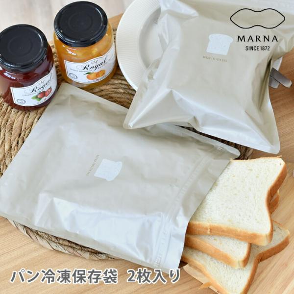 保存袋 ジッパー マーナ パン冷凍保存袋 フリーザーバッグ ダブルチャック ジッパー 保管 日本製 ...