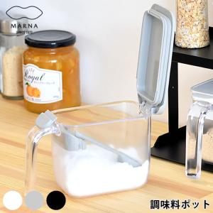 調味料入れ おしゃれ 調味料ポット マーナ 保存容器 コンテナー ワンタッチ パッキン スリム ク計量 スプーン付き 砂糖 塩 湿気 すり切り コンパクト