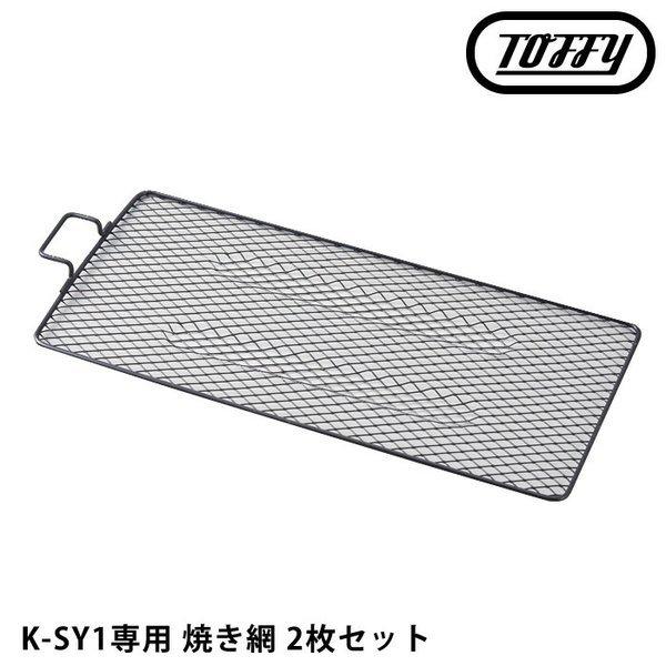 toffy スモークレス焼肉ロースター 専用焼き網 2枚入り K-SY1-NET 交換 スペア 煙の...