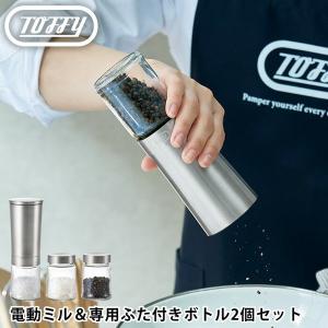 toffy 電動ソルト&amp;ペッパーミル・専用ボトル2個セット K-EM1-SV スパイスミル 電動 電動ミル 塩 セラミック刃 粗さ 調節 コショウ おしゃれ ラドンナ