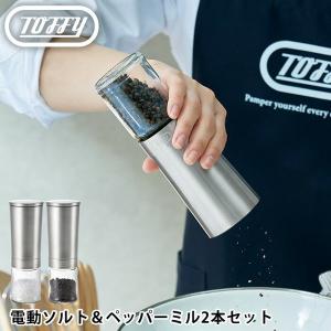 Toffy toffy 電動ソルト&ペッパーミル・専用ボトル2個セット K-EM1-SV