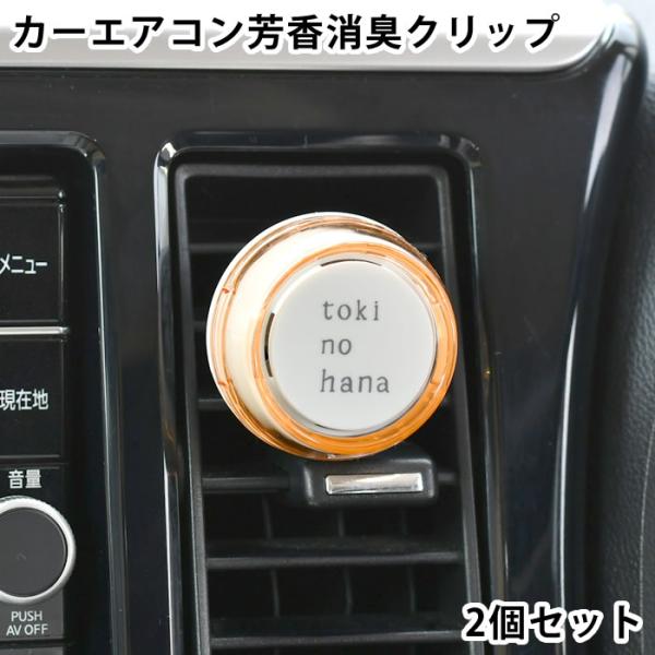 カーフレグランス クリップ トキノハナ クリップ 2個セット 車 芳香剤 消臭 カーエアコン用 日本...
