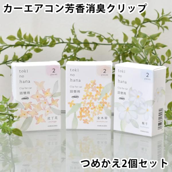 カーフレグランス クリップ 詰め替え トキノハナ クリップ 詰替用 車 芳香剤 リフィル 消臭 カー...