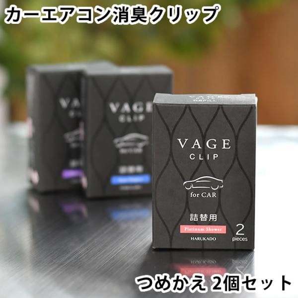 消臭クリップ 車 VAGE バーグ クリップ詰替用 車用芳香剤 詰め替え リフィル 消臭 カーエアコ...