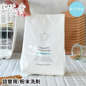 とみおかクリーニング オリジナル粉末洗剤 フラワー 詰め替え用 洗濯用
