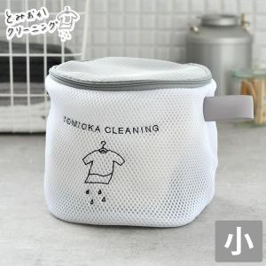 とみおかクリーニング 洗濯ネット ランドリーネット 舟形